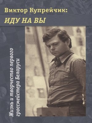 cover image of Виктор Купрейчик